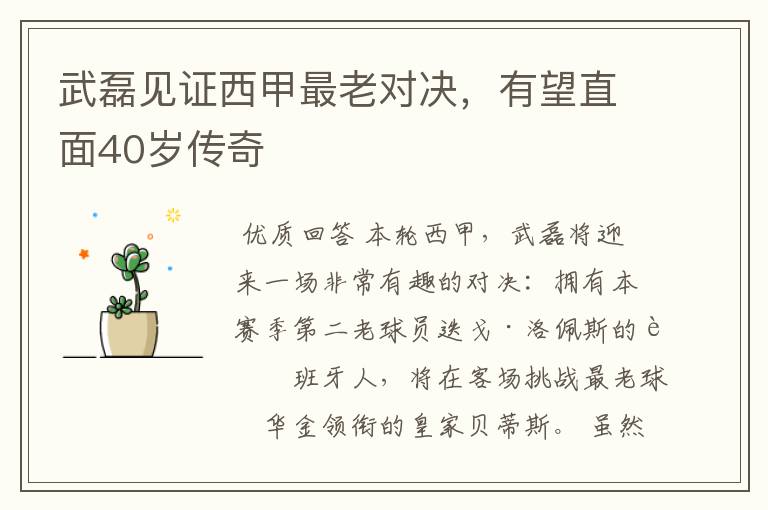 武磊见证西甲最老对决,有望直面40岁传奇