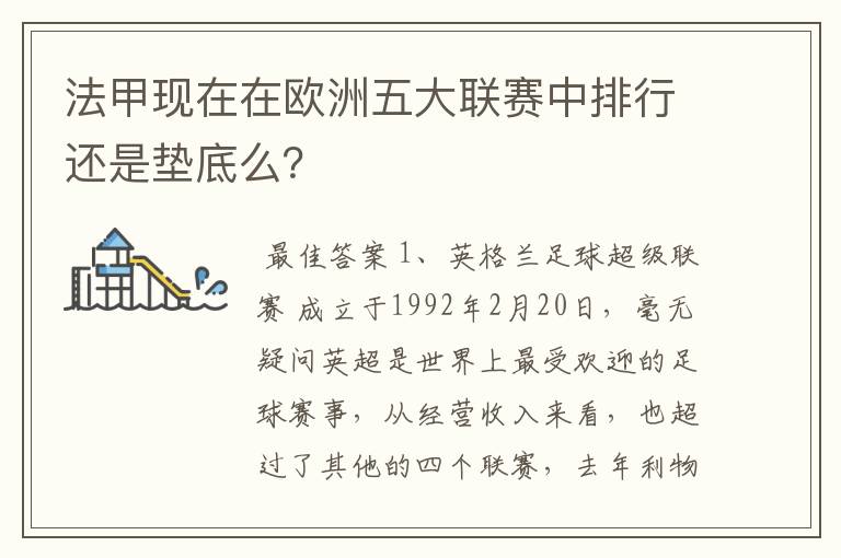 法甲现在在欧洲五大联赛中排行还是垫底么?
