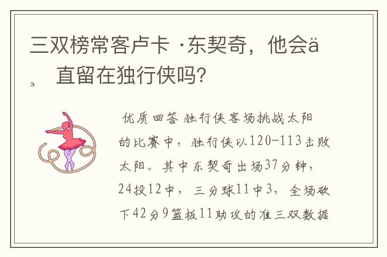三双榜常客卢卡 ·东契奇,他会一直留在独行侠吗?