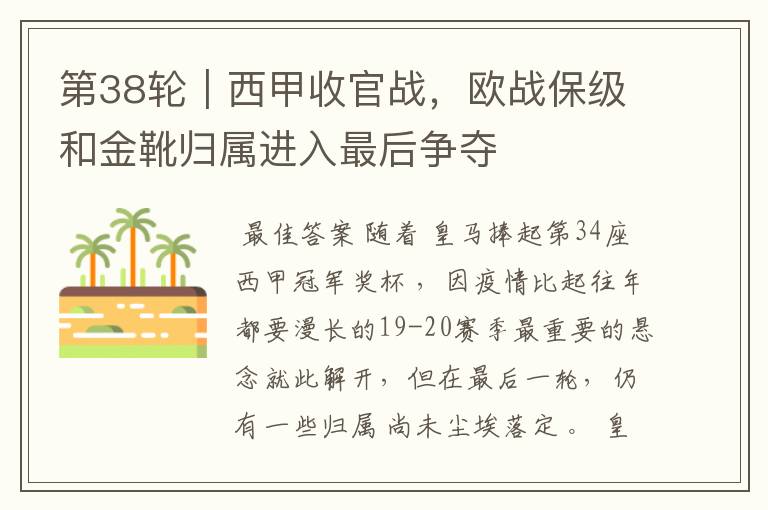 第38轮|西甲收官战,欧战保级和金靴归属进入最后争夺