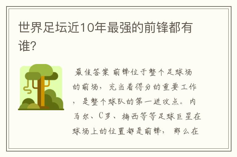 世界足坛近10年最强的前锋都有谁?