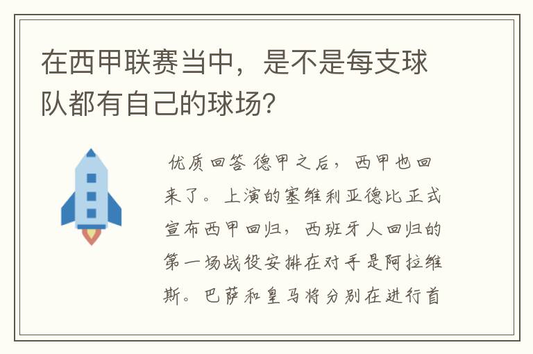 在西甲联赛当中,是不是每支球队都有自己的球场?
