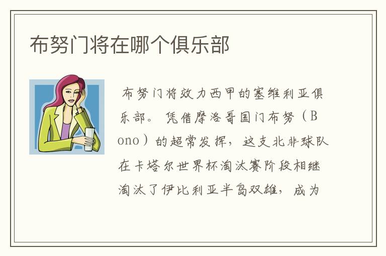 布努门将在哪个俱乐部
