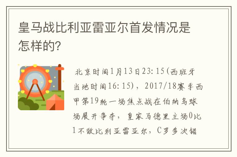皇马战比利亚雷亚尔首发情况是怎样的?