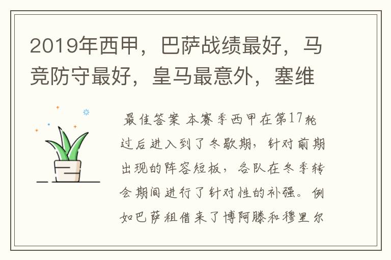 2019年西甲,巴萨战绩最好,马竞防守最好,皇马最意外,塞维最惨