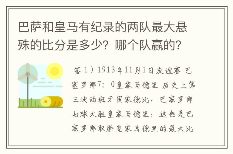 巴萨和皇马有纪录的两队最大悬殊的比分是多少?哪个队赢的?