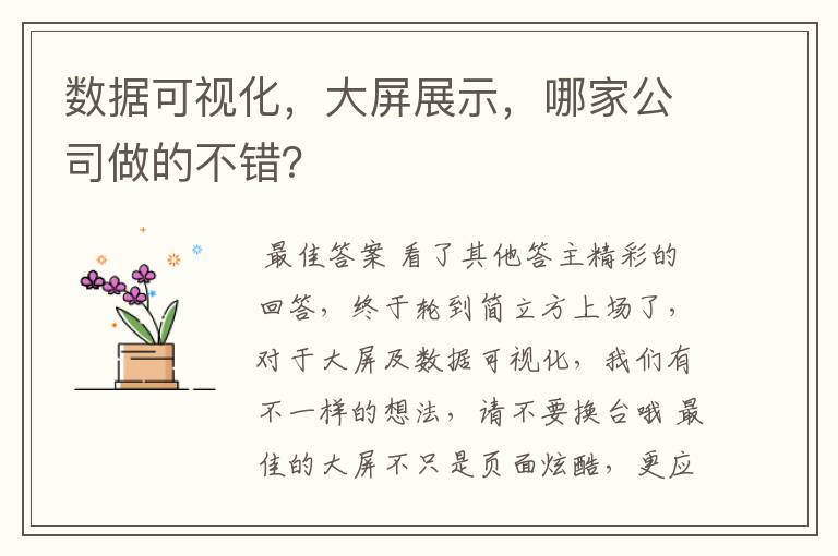 数据可视化,大屏展示,哪家公司做的不错?