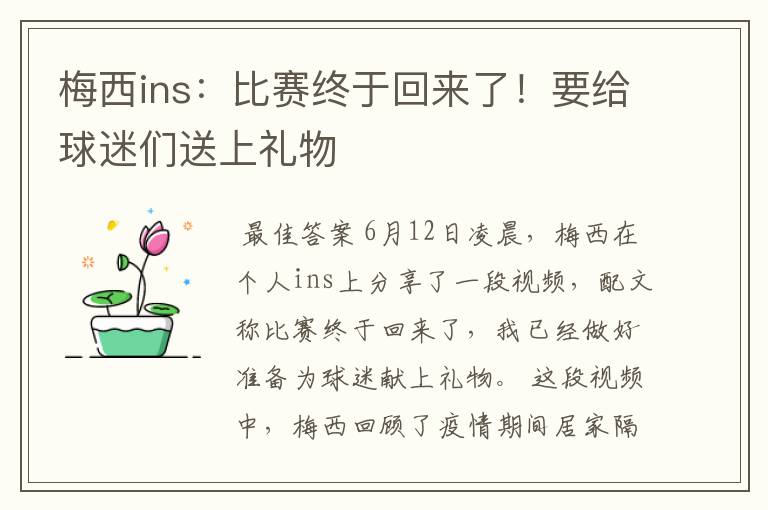 梅西ins:比赛终于回来了!要给球迷们送上礼物