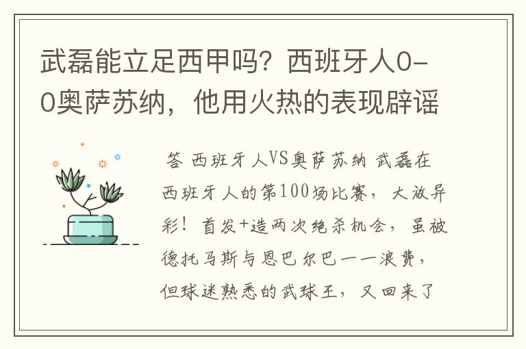 武磊能立足西甲吗?西班牙人0-0奥萨苏纳,他用火热的表现辟谣