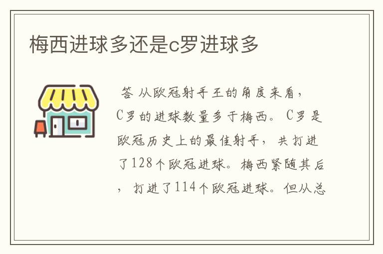 梅西进球多还是c罗进球多