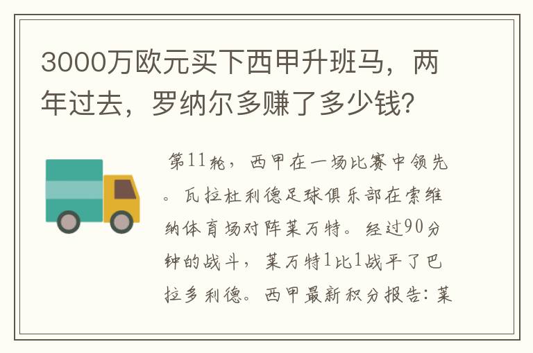 3000万欧元买下西甲升班马,两年过去,罗纳尔多赚了多少钱?