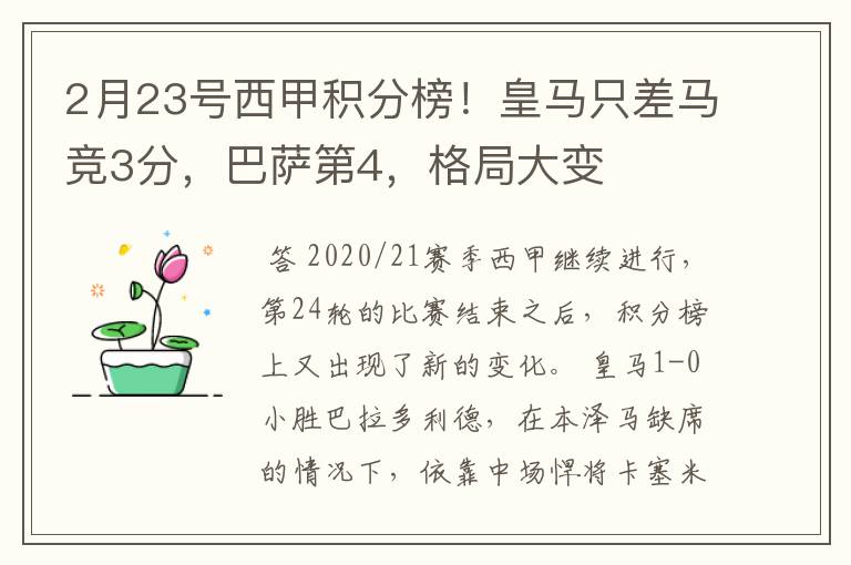 2月23号西甲积分榜!皇马只差马竞3分,巴萨第4,格局大变