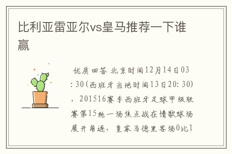 比利亚雷亚尔vs皇马推荐一下谁赢