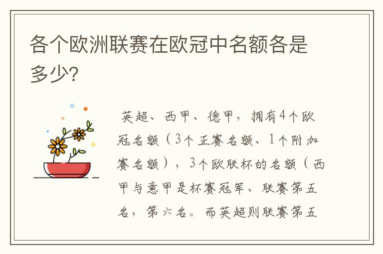 各个欧洲联赛在欧冠中名额各是多少?