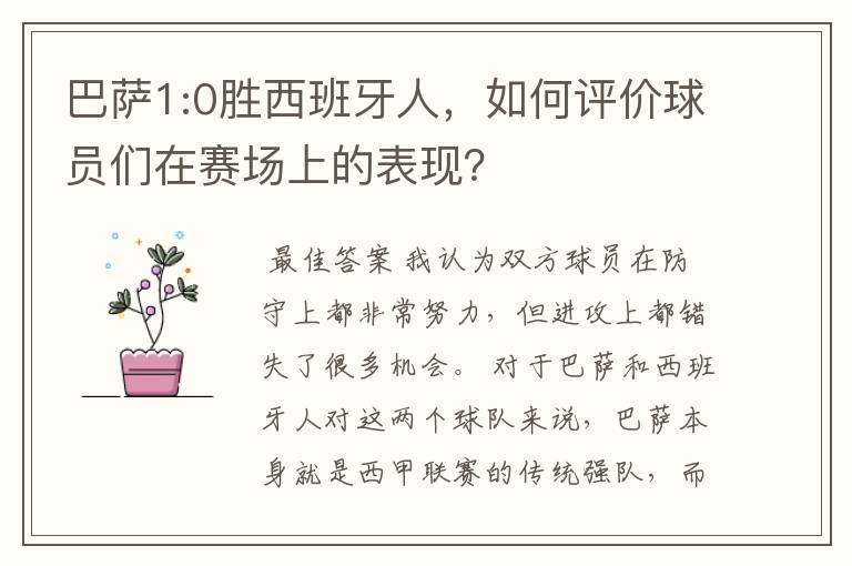 巴萨1:0胜西班牙人,如何评价球员们在赛场上的表现?