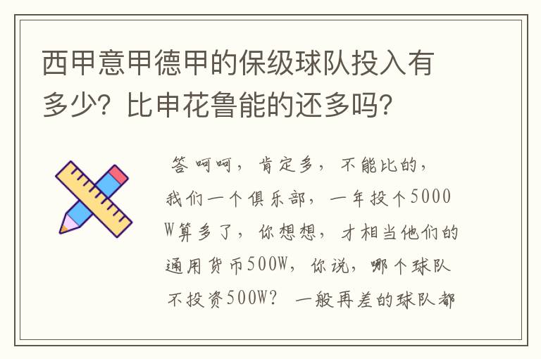 西甲意甲德甲的保级球队投入有多少?比申花鲁能的还多吗?