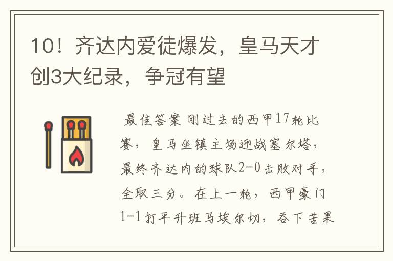 10!齐达内爱徒爆发,皇马天才创3大纪录,争冠有望