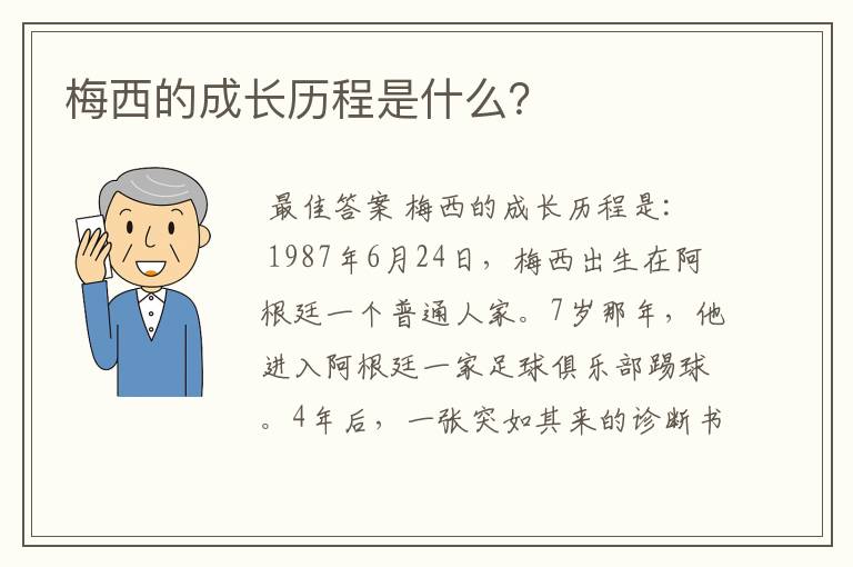 梅西的成长历程是什么?