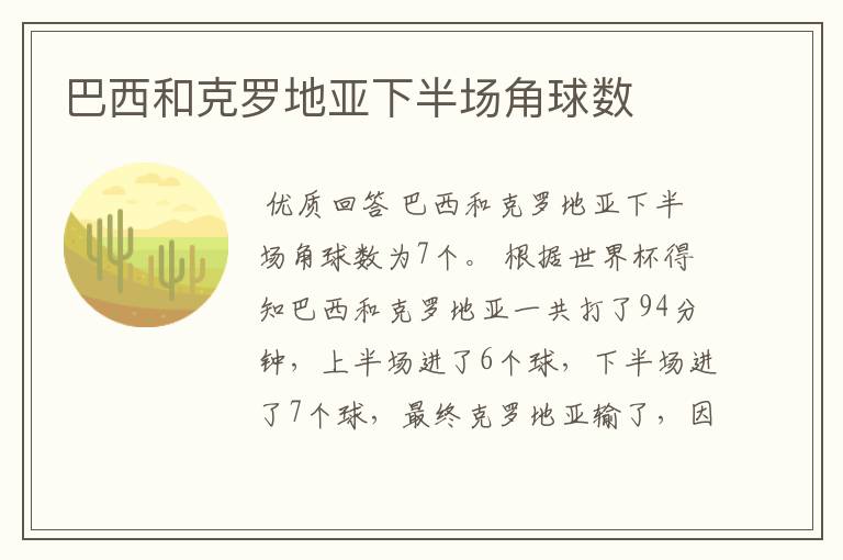 巴西和克罗地亚下半场角球数