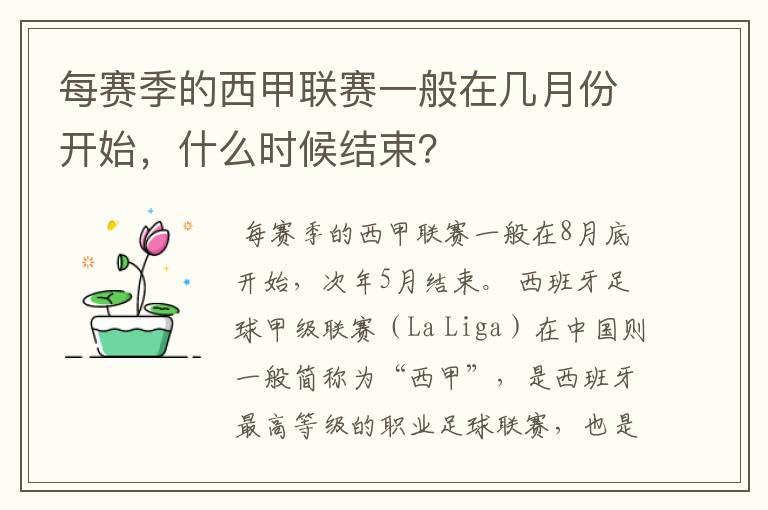 每赛季的西甲联赛一般在几月份开始,什么时候结束?
