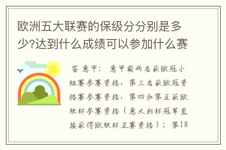 欧洲五大联赛的保级分分别是多少?达到什么成绩可以参加什么赛事?