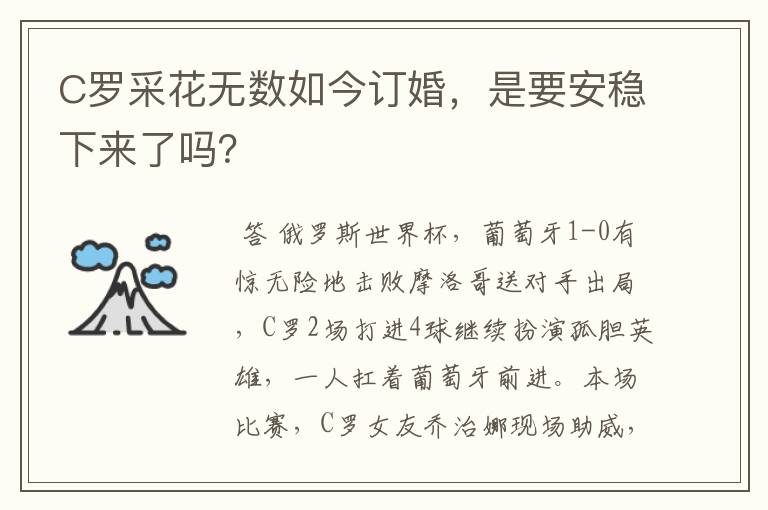 C罗采花无数如今订婚,是要安稳下来了吗?