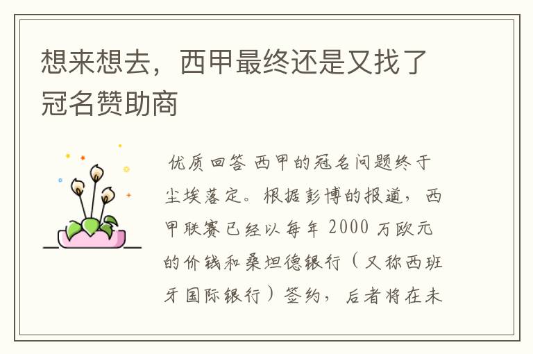想来想去,西甲最终还是又找了冠名赞助商