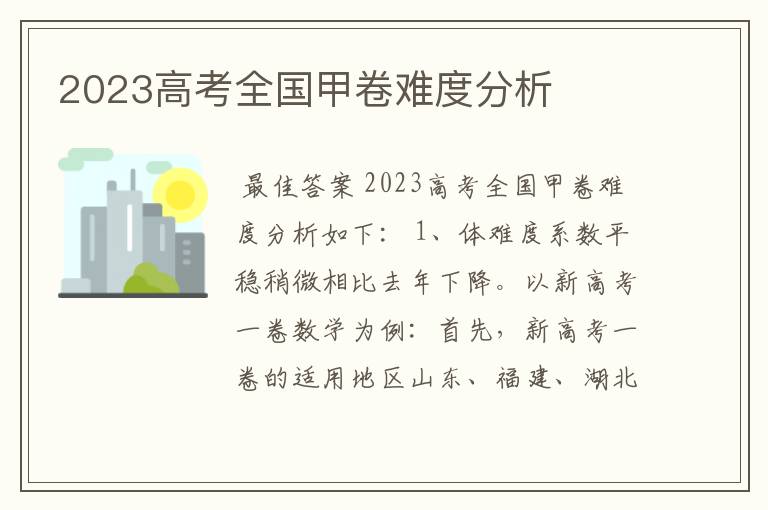 2023高考全国甲卷难度分析