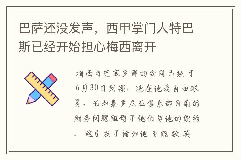 巴萨还没发声,西甲掌门人特巴斯已经开始担心梅西离开