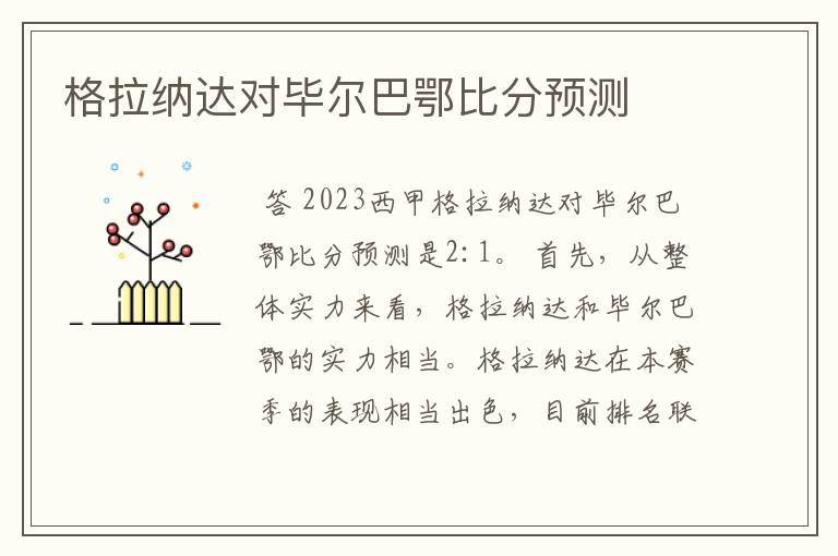 格拉纳达对毕尔巴鄂比分预测