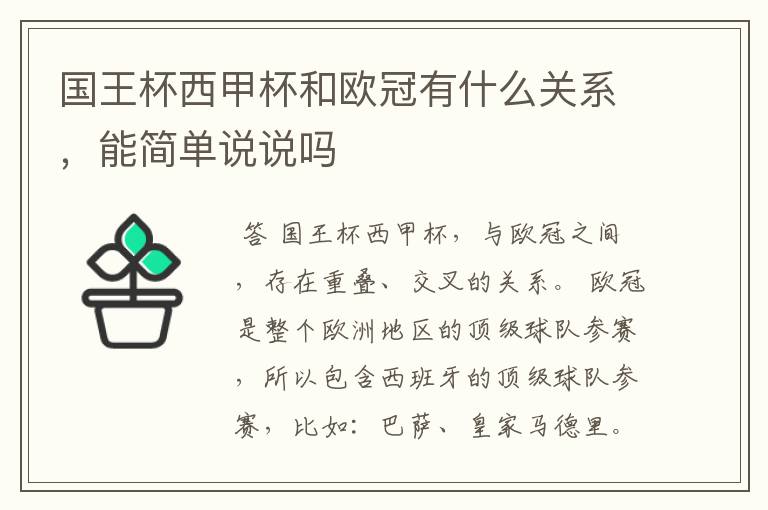 国王杯西甲杯和欧冠有什么关系,能简单说说吗