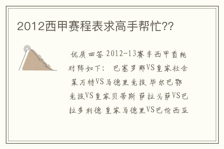 2012西甲赛程表求高手帮忙??