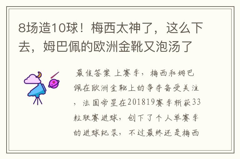 8场造10球！梅西太神了，这么下去，姆巴佩的欧洲金靴又泡汤了？