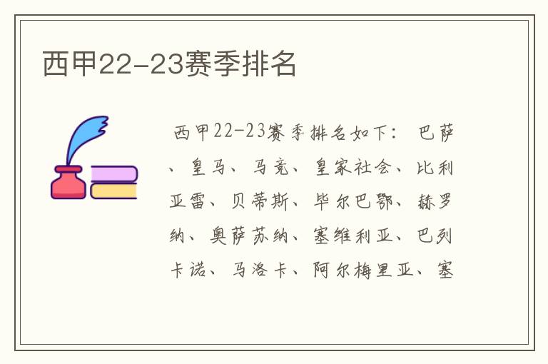 西甲22-23赛季排名