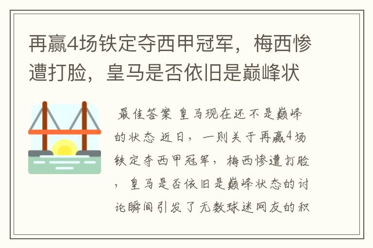 再赢4场铁定夺西甲冠军,梅西惨遭打脸,皇马是否依旧是巅峰状态?