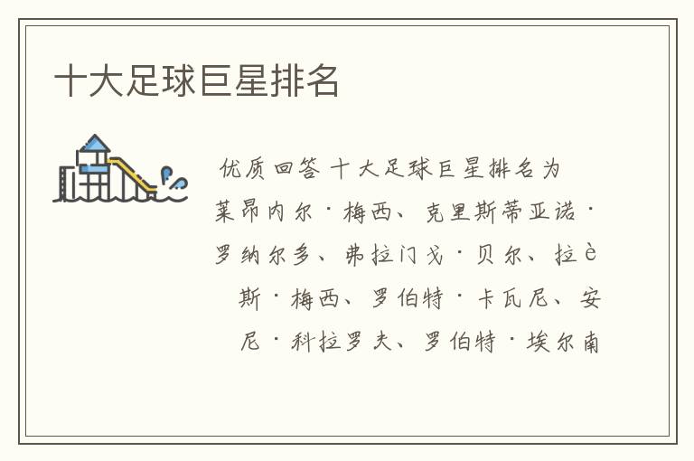 十大足球巨星排名
