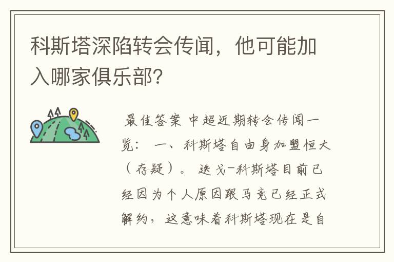 科斯塔深陷转会传闻,他可能加入哪家俱乐部?