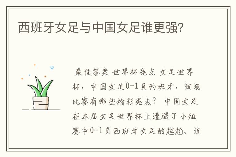 西班牙女足与中国女足谁更强?