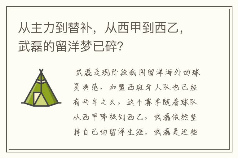 从主力到替补,从西甲到西乙,武磊的留洋梦已碎?