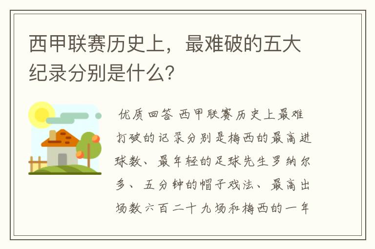 西甲联赛历史上,最难破的五大纪录分别是什么?