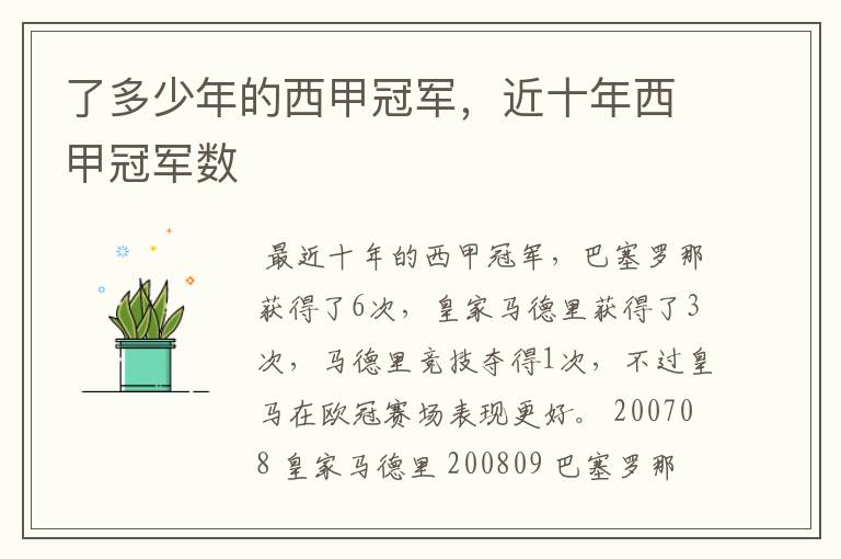 了多少年的西甲冠军,近十年西甲冠军数