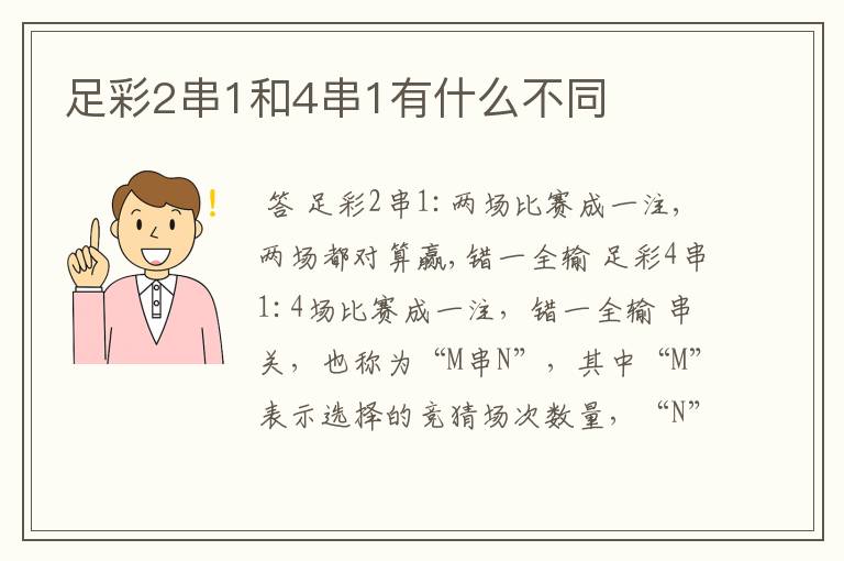 足彩2串1和4串1有什么不同