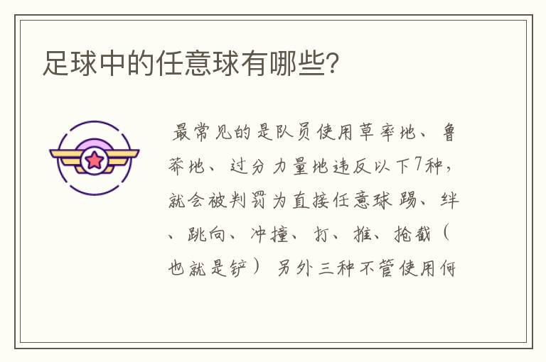 足球中的任意球有哪些?