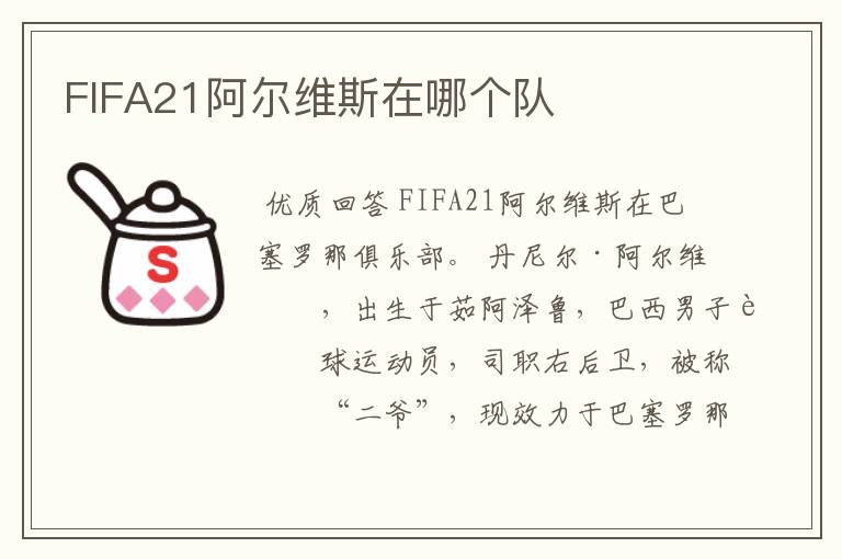 FIFA21阿尔维斯在哪个队