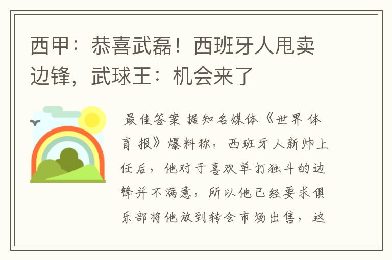 西甲:恭喜武磊!西班牙人甩卖边锋,武球王:机会来了