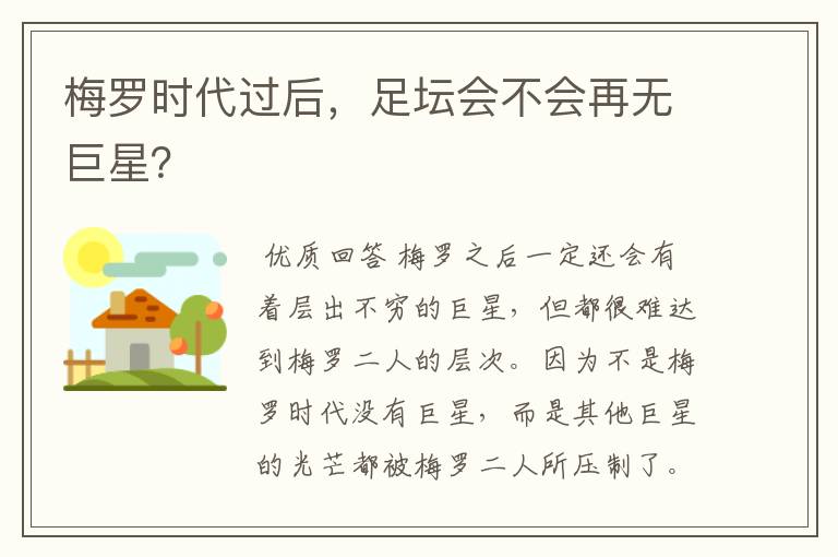 梅罗时代过后,足坛会不会再无巨星?