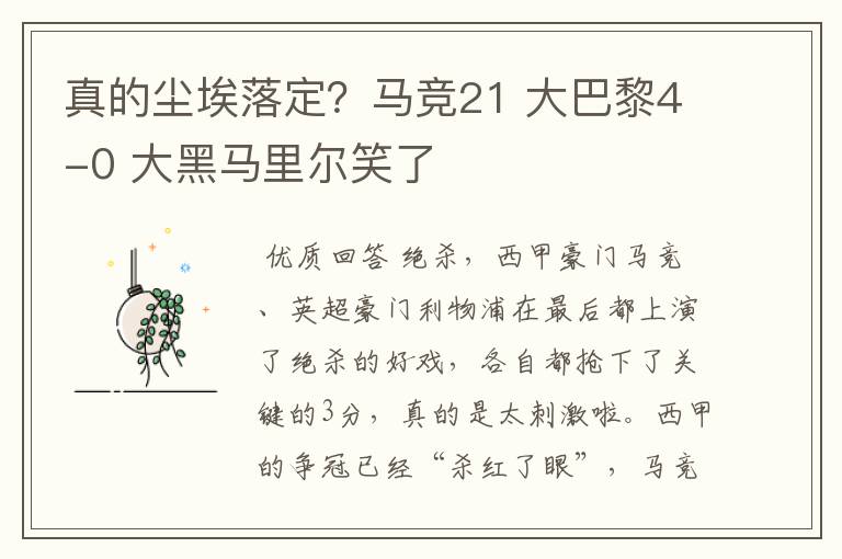 真的尘埃落定?马竞21 大巴黎4-0 大黑马里尔笑了