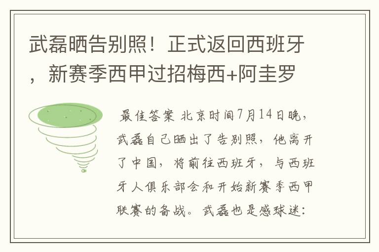 武磊晒告别照!正式返回西班牙,新赛季西甲过招梅西+阿圭罗