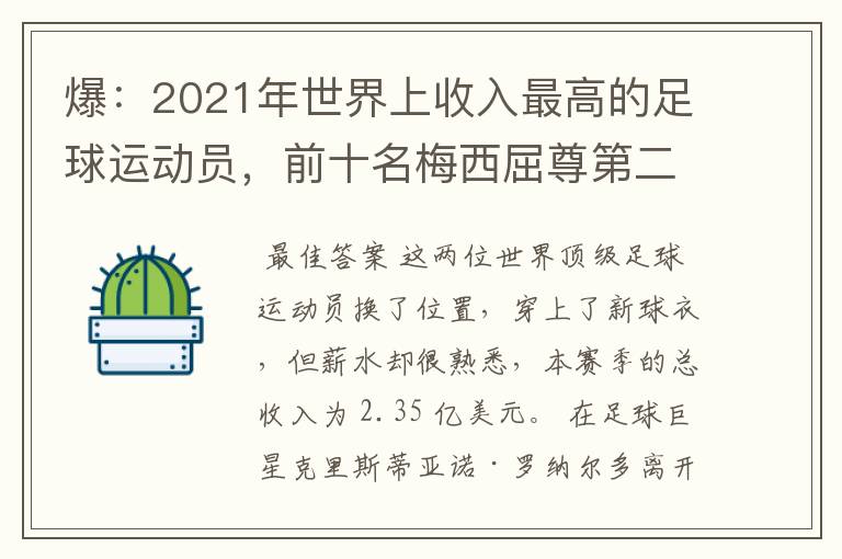 爆:2021年世界上收入最高的足球运动员,前十名梅西屈尊第二