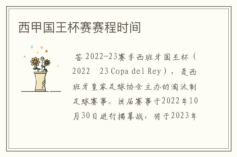 西甲国王杯赛赛程时间